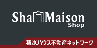 Sha Maison Shop 積水ハウス不動産ネットワーク