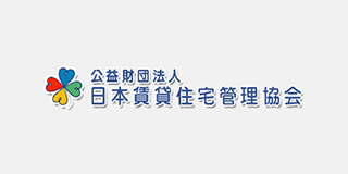 公益財団法人 日本賃貸住宅管理協会