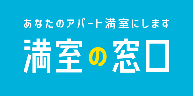 満室の窓口
